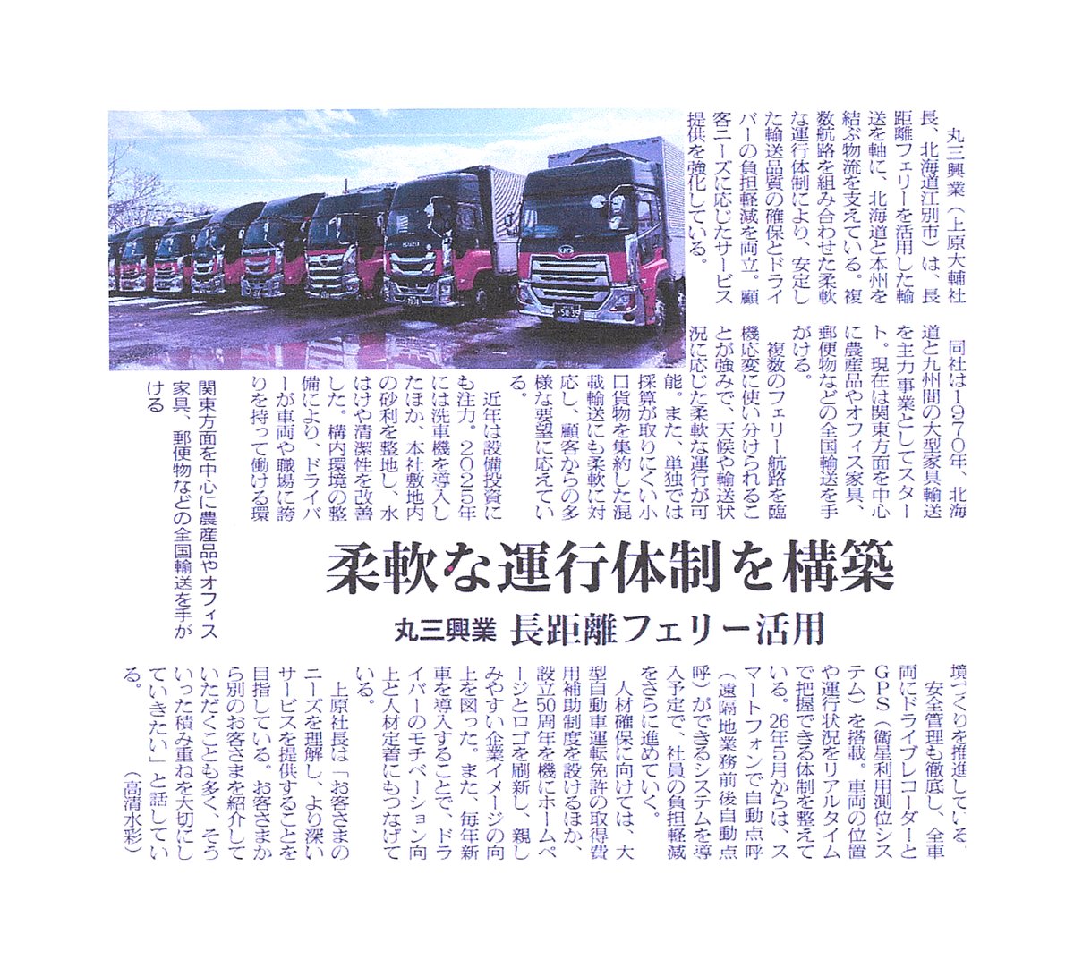 物流ニッポン令和8年5月号 掲載記事「柔軟な運行体制を構築 丸三興業 長距離フェリー活用」の紙面画像